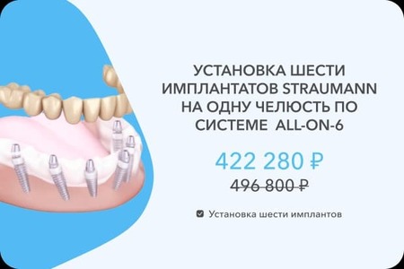 6 имплантов Штрауманн