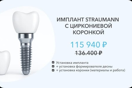 имплант штрауман